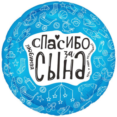 Шар из фольги Любимая спасибо за сына