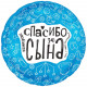 Шар из фольги Любимая спасибо за сына