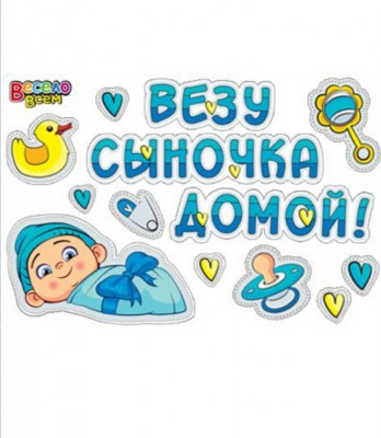 Наклейка на машину Везу сыночка домой!