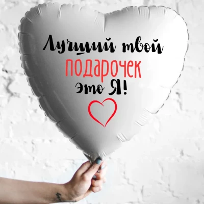 Шар из фольги Лучший твой подарочек это я