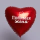 Шар из фольги Любимая жена