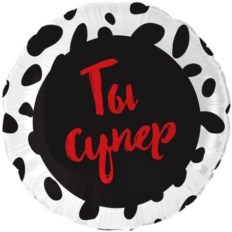 Шар из фольги Ты Супер