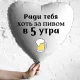 Шар из фольги Ради тебя хоть за пивом в 5 утра