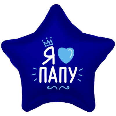 Шар из фольги Я люблю папу