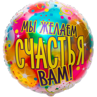 Шар из фольги Мы желаем счастья вам