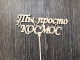 Топпер Ты просто космос