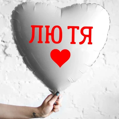 Шар из фольги Лю тя