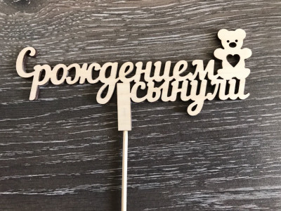 Топпер С рождением сынули