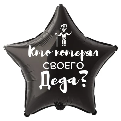 Шар из фольги Кто потерял своего деда?