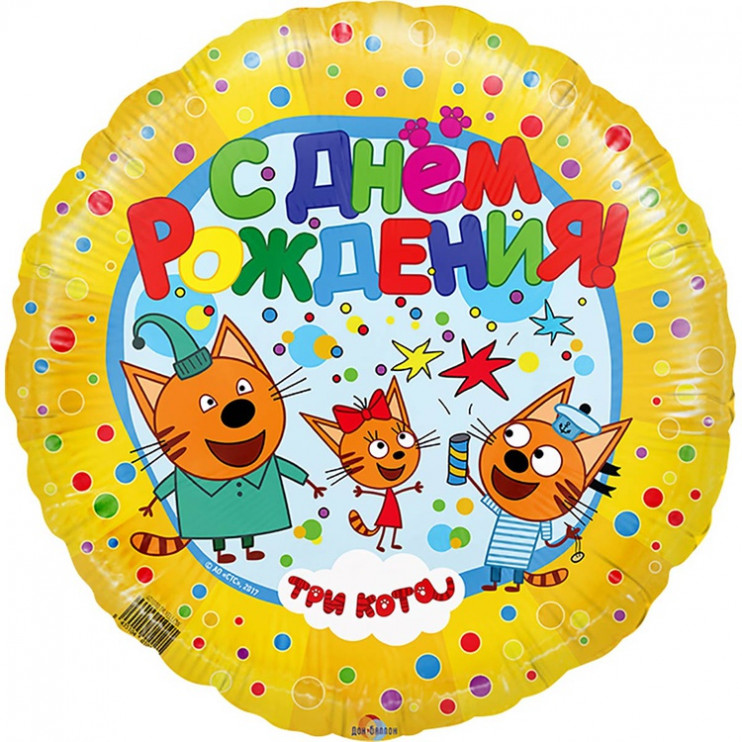 Шар из фольги Три кота С Днем рождения желтый