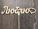 Топпер Люблю