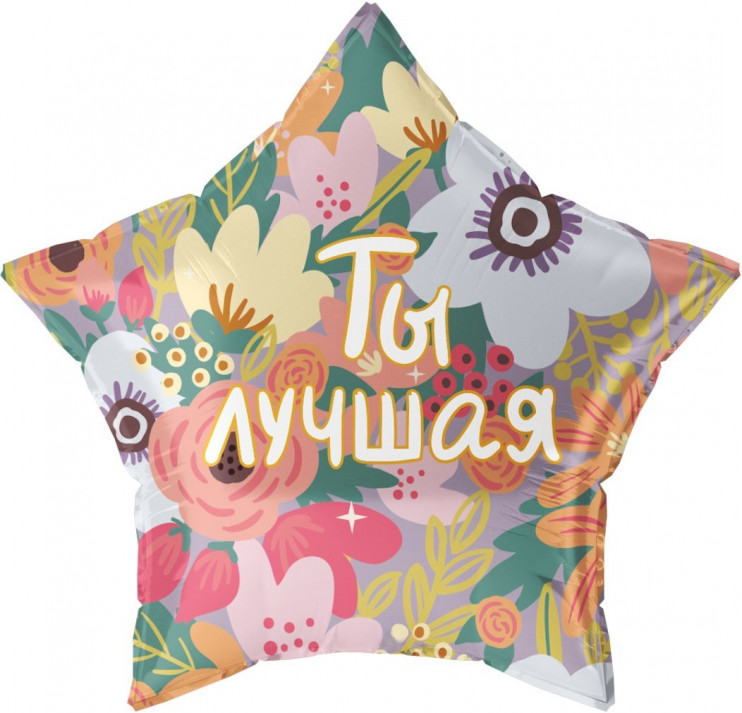 Шар из фольги Ты Лучшая