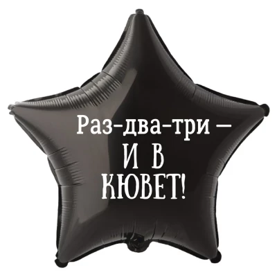 Шар из фольги Раз-два-три и в кювет