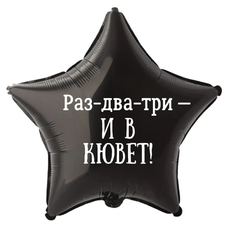 Шар из фольги Раз-два-три и в кювет