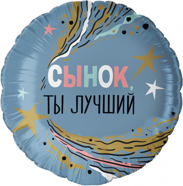 Шар из фольги Сынок, Ты Лучший