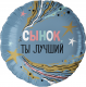 Шар из фольги Сынок, Ты Лучший