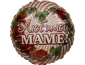 Шар Любимой маме