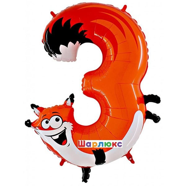 Цифра 3 Лисичка