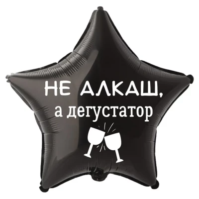 Шар из фольги Не алкаш, а дегустатор