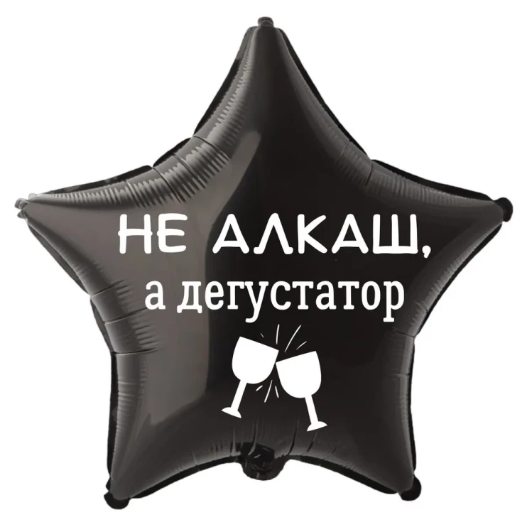 Шар из фольги Не алкаш, а дегустатор