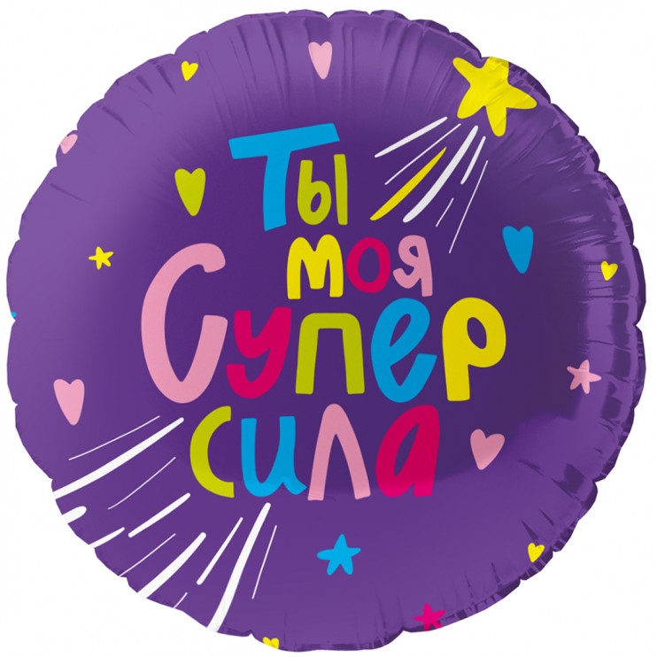 Шар из фольги Ты Моя Супер сила