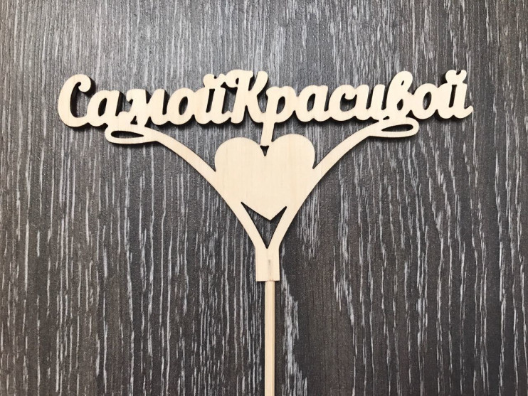 Топпер Самой красивой