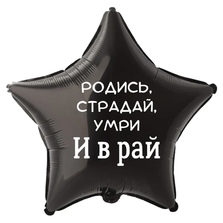 Шар из фольги Родись, страдай и умри и в рай