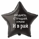 Шар из фольги Родись, страдай и умри и в рай