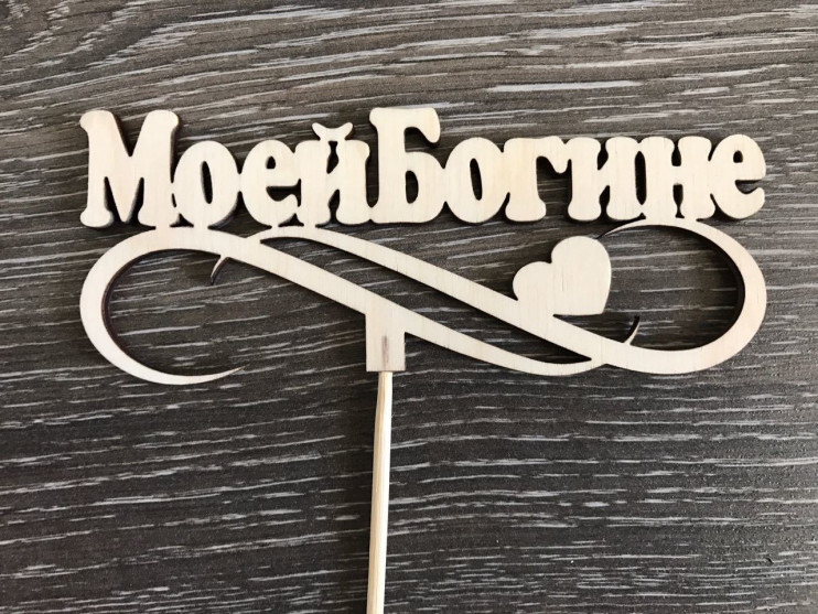 Топпер Моей Богине