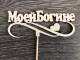 Топпер Моей Богине