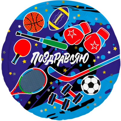 Шар из фольги Поздравляю Спорт