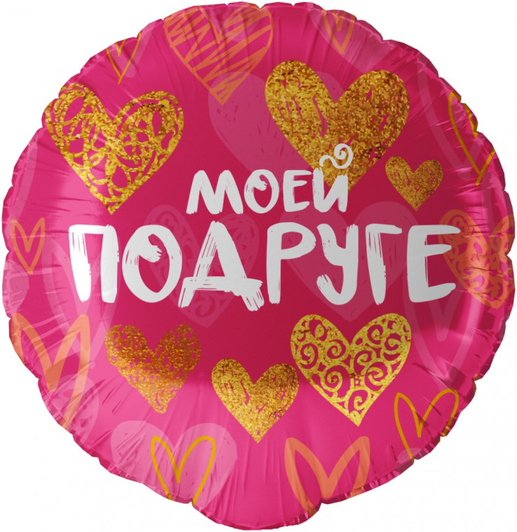 Шар из фольги Моей Подруге (золотые сердца)