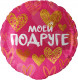 Шар из фольги Моей Подруге (золотые сердца)
