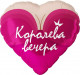 Шар из фольги Королева вечера
