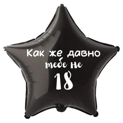 Шар из фольги Как же давно тебе не 18