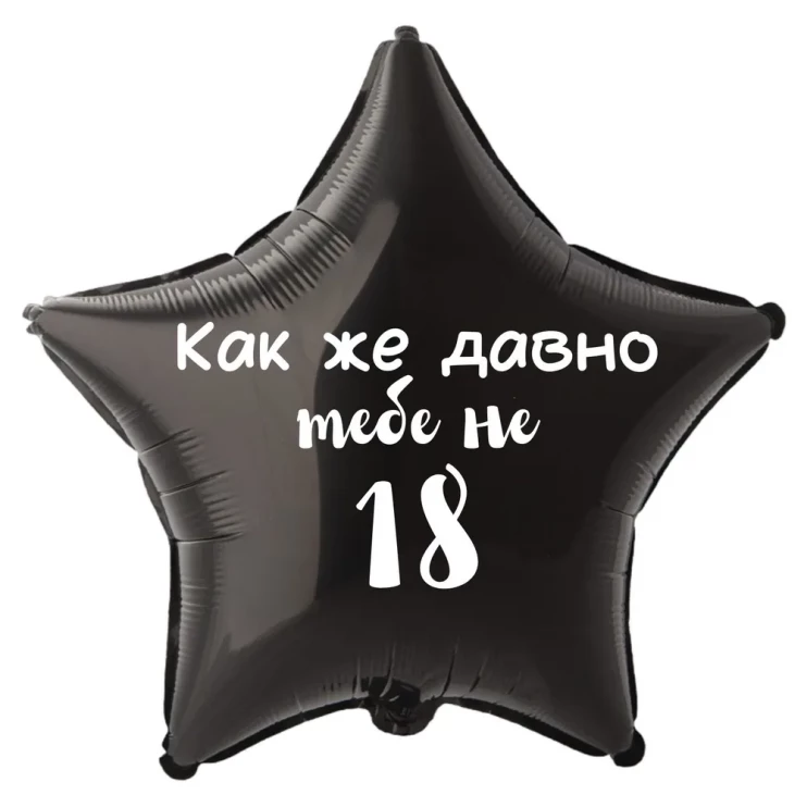 Шар из фольги Как же давно тебе не 18