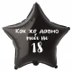 Шар из фольги Как же давно тебе не 18