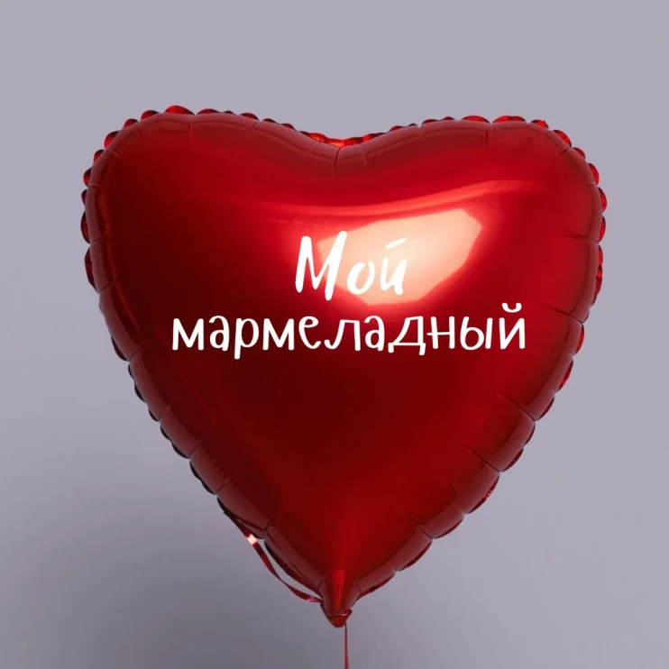 Шар из фольги Мой мармеладный