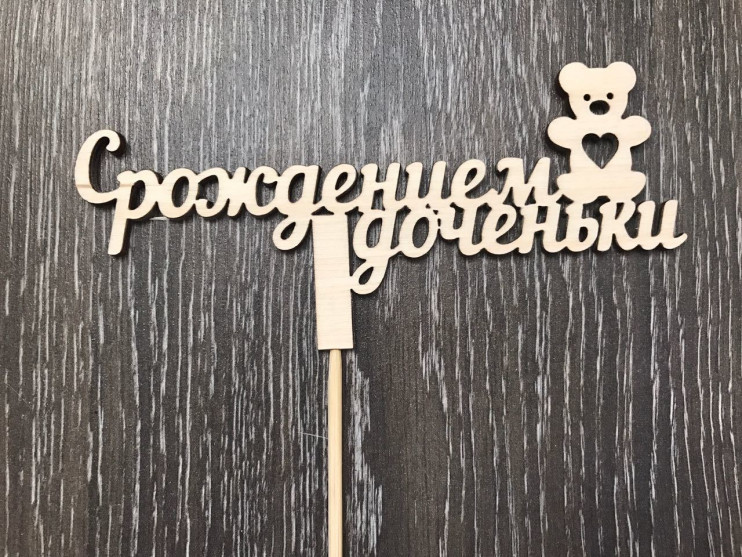Топпер С рождением доченьки