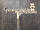 Топпер С рождением доченьки