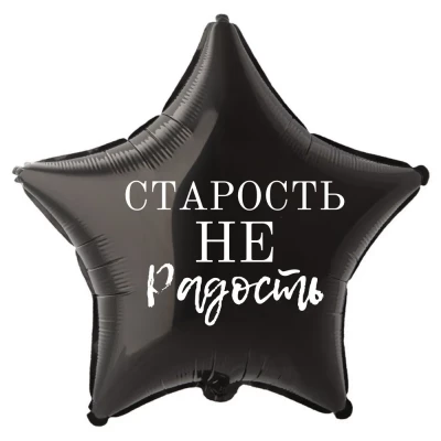 Шар из фольги Старость не радость