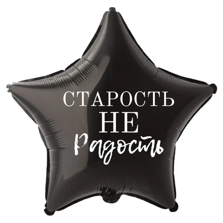 Шар из фольги Старость не радость