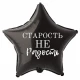 Шар из фольги Старость не радость