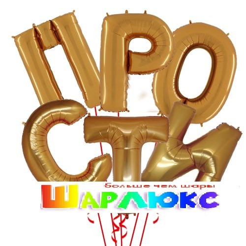 Фонтан из шаров Прости
