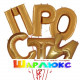 Фонтан из шаров Прости