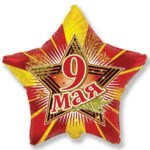 Шар Звезда 9 Мая