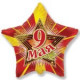Шар Звезда 9 Мая