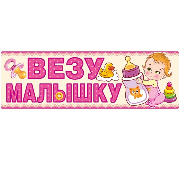 Магнит на машину Везу малышку 2