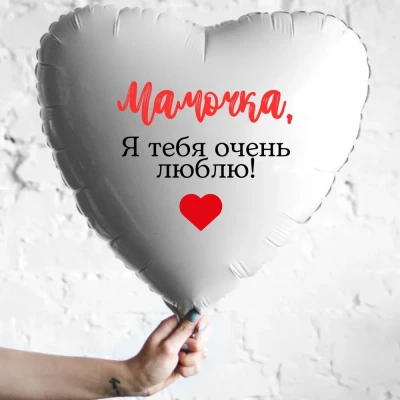 Шар из фольги Мамочка, я тебя очень люблю!