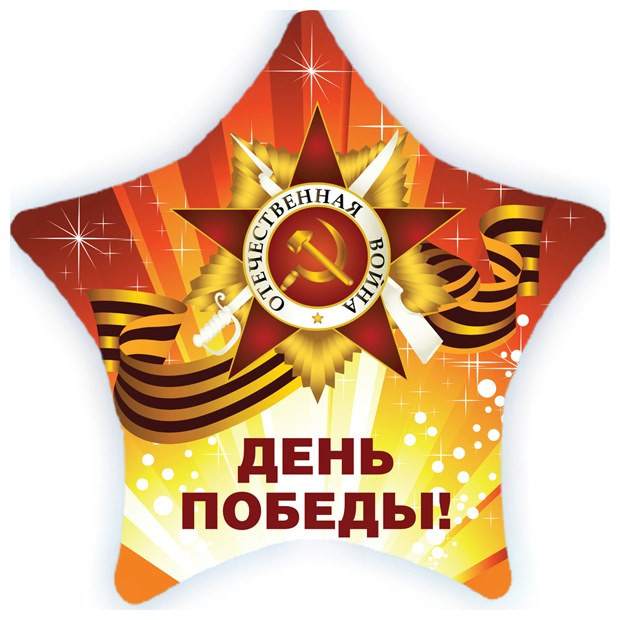 Шар Звезда День Победы